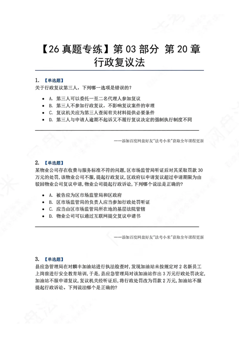 《21.第03部分第20章行政复议法题目_2026法考客观_众-H_2026法考系统强化（内部）合集_00.配套资料(含知识点汇总)_04.随堂练习（内部题）_03.行政法完结》第1页预览