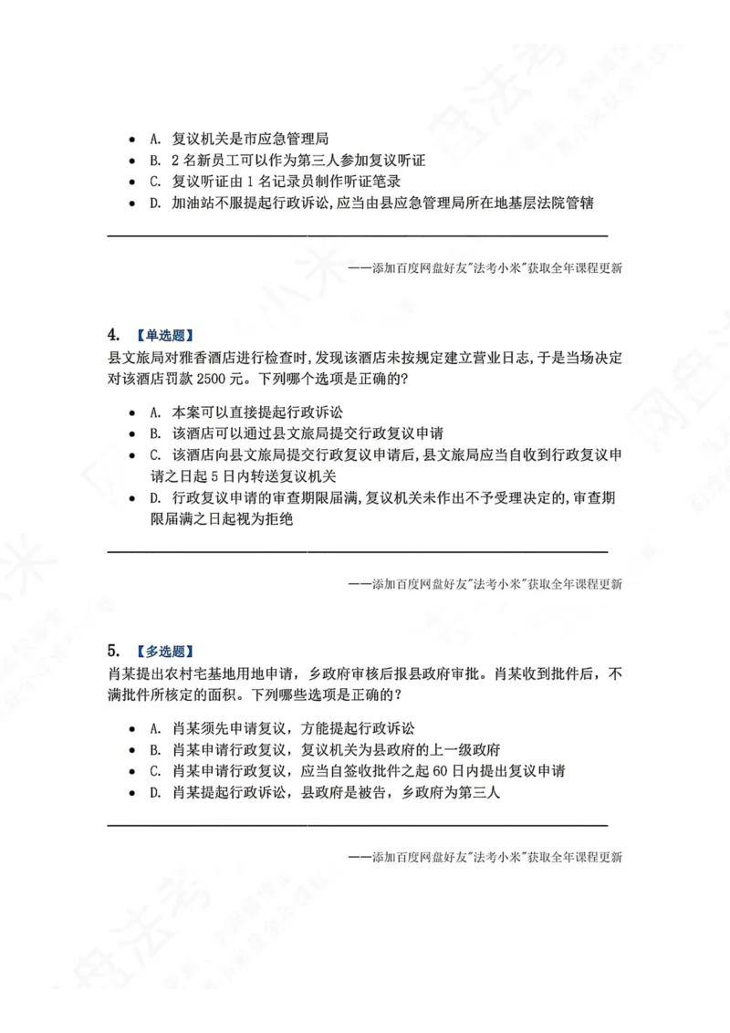 《21.第03部分第20章行政复议法题目_2026法考客观_众-H_2026法考系统强化（内部）合集_00.配套资料(含知识点汇总)_04.随堂练习（内部题）_03.行政法完结》第2页预览