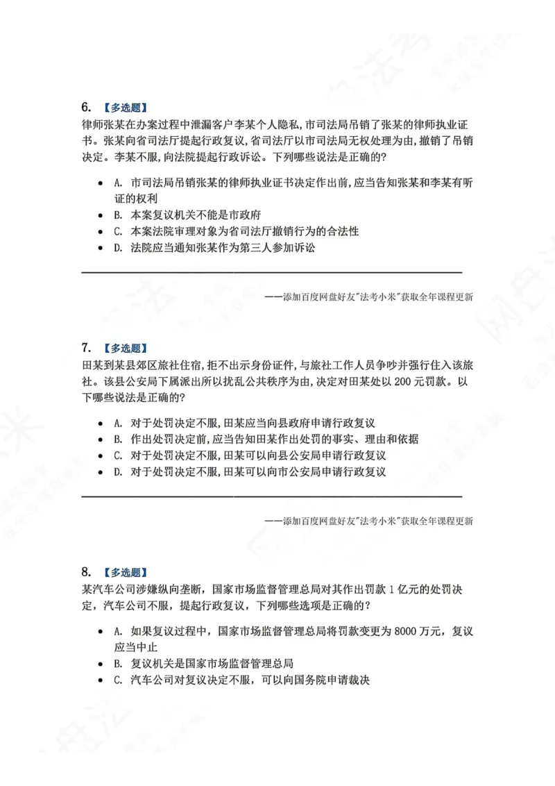 《21.第03部分第20章行政复议法题目_2026法考客观_众-H_2026法考系统强化（内部）合集_00.配套资料(含知识点汇总)_04.随堂练习（内部题）_03.行政法完结》第3页预览