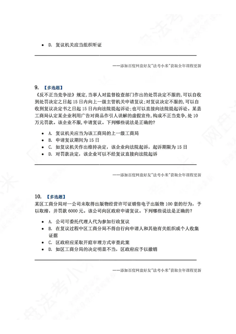 《21.第03部分第20章行政复议法题目_2026法考客观_众-H_2026法考系统强化（内部）合集_00.配套资料(含知识点汇总)_04.随堂练习（内部题）_03.行政法完结》第4页预览