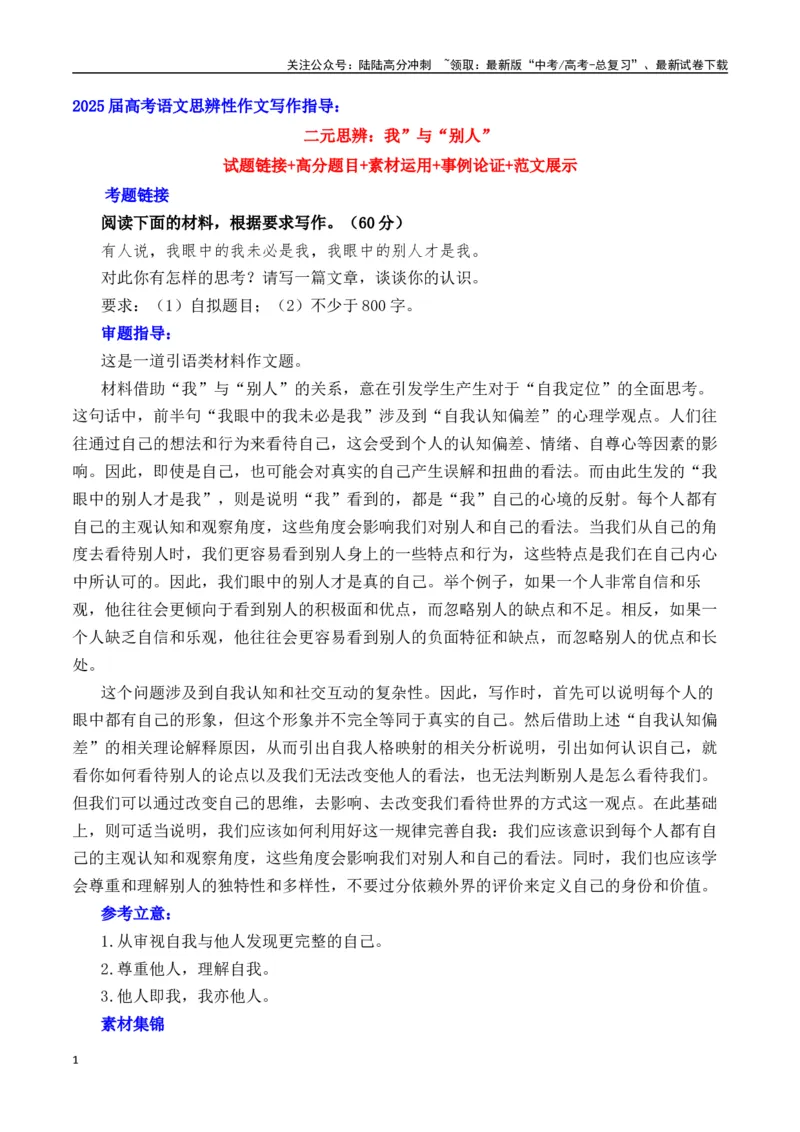 《二元思辨：我”与“别人”—试题链接+高分题目+素材运用+事例论证+范文展示-（全国通用）_专项复习_2024年_2024高考语文思辨类作文写作全面指导思路点拨示例_资料_二元思辨_2025版》第1页预览