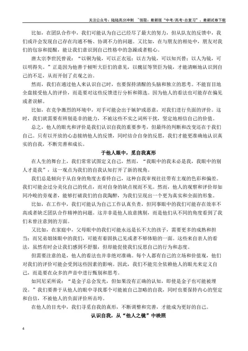 《二元思辨：我”与“别人”—试题链接+高分题目+素材运用+事例论证+范文展示-（全国通用）_专项复习_2024年_2024高考语文思辨类作文写作全面指导思路点拨示例_资料_二元思辨_2025版》第4页预览