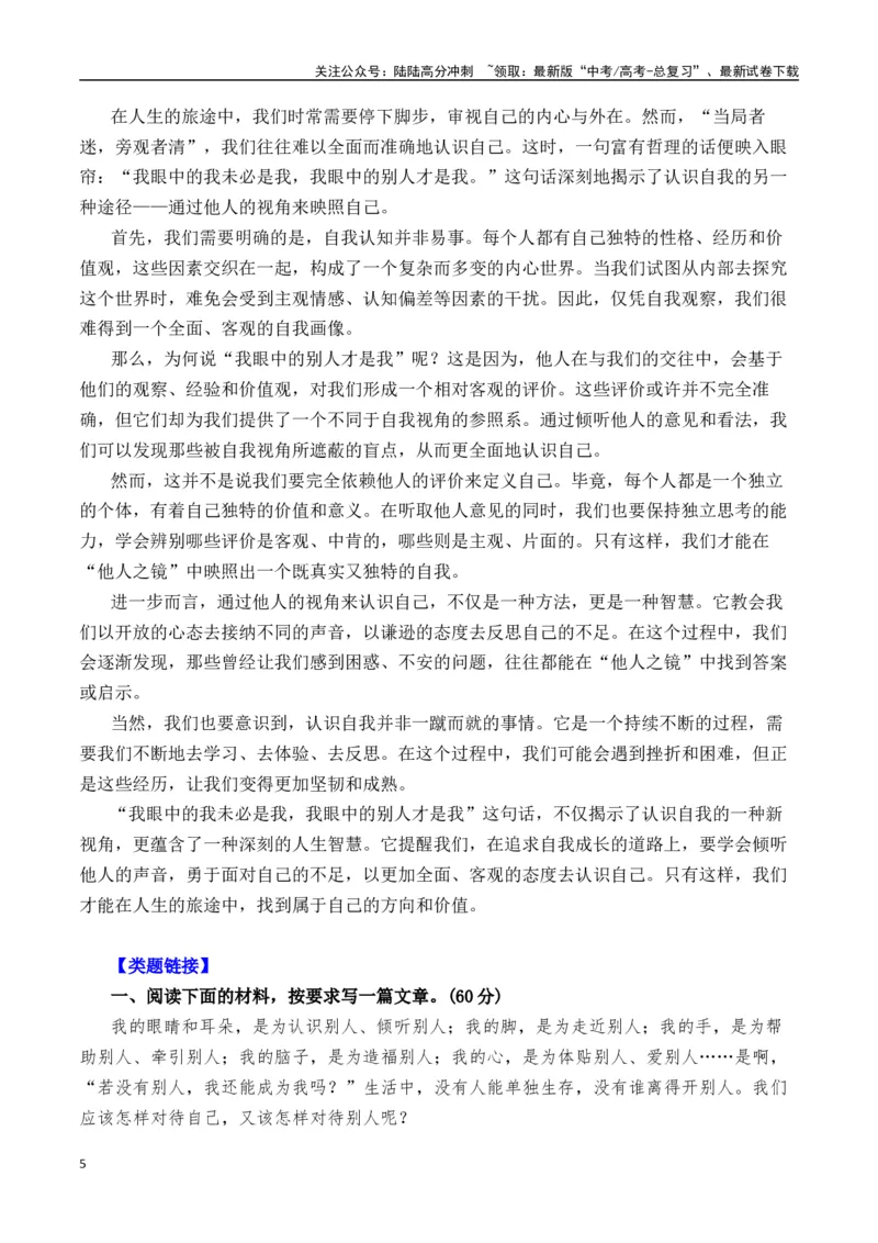 《二元思辨：我”与“别人”—试题链接+高分题目+素材运用+事例论证+范文展示-（全国通用）_专项复习_2024年_2024高考语文思辨类作文写作全面指导思路点拨示例_资料_二元思辨_2025版》第5页预览