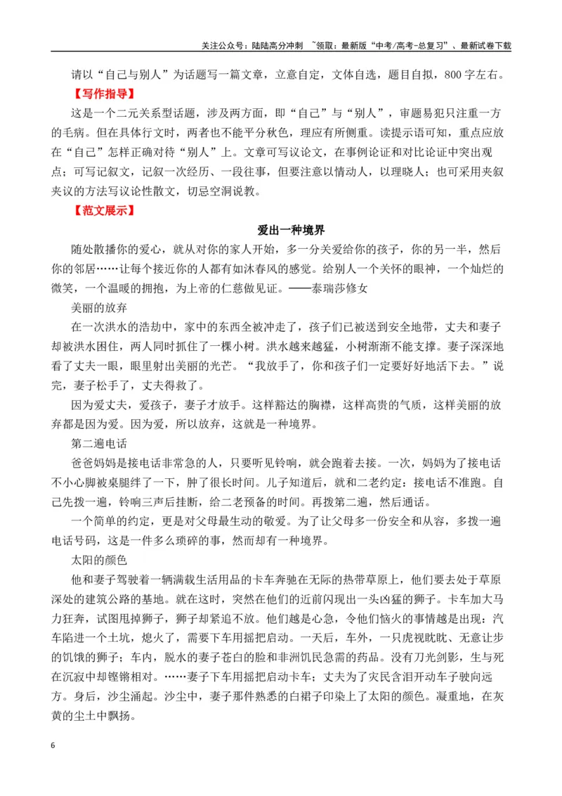 《二元思辨：我”与“别人”—试题链接+高分题目+素材运用+事例论证+范文展示-（全国通用）_专项复习_2024年_2024高考语文思辨类作文写作全面指导思路点拨示例_资料_二元思辨_2025版》第6页预览