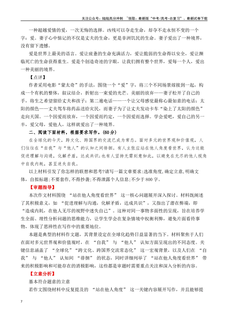 《二元思辨：我”与“别人”—试题链接+高分题目+素材运用+事例论证+范文展示-（全国通用）_专项复习_2024年_2024高考语文思辨类作文写作全面指导思路点拨示例_资料_二元思辨_2025版》第7页预览