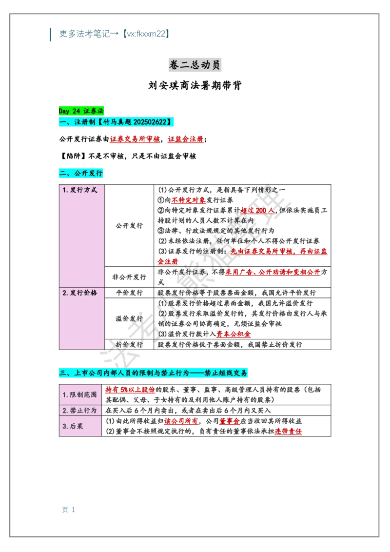 《刘安琪证券法带背_2026法考客观_其他_最后冲刺几页纸_26商经知带背》第1页预览