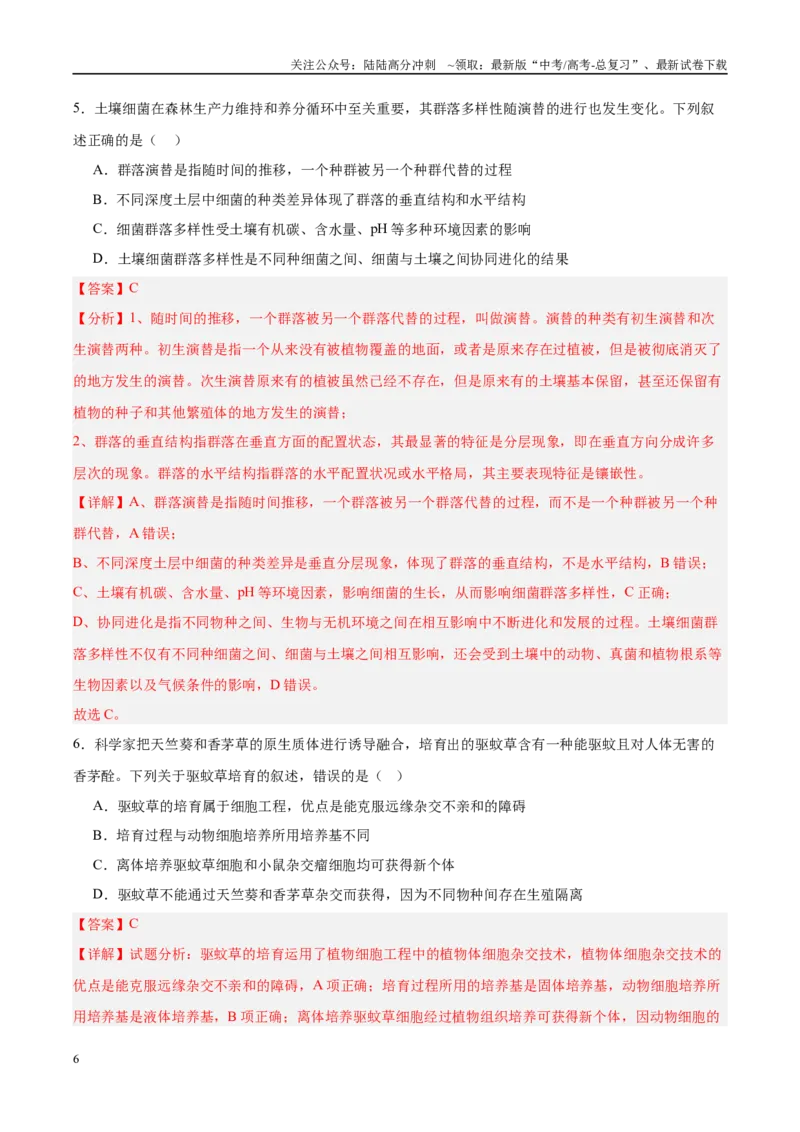 《信息必刷卷04（新课标卷，新疆、西藏专用）教师版_06-生物-高考总复习_专项复习_2025年_2025年高考考前必刷题（多地区）生物_2025年高考生物考前必刷卷（新课标卷，新疆、西藏专用）2套》第6页预览