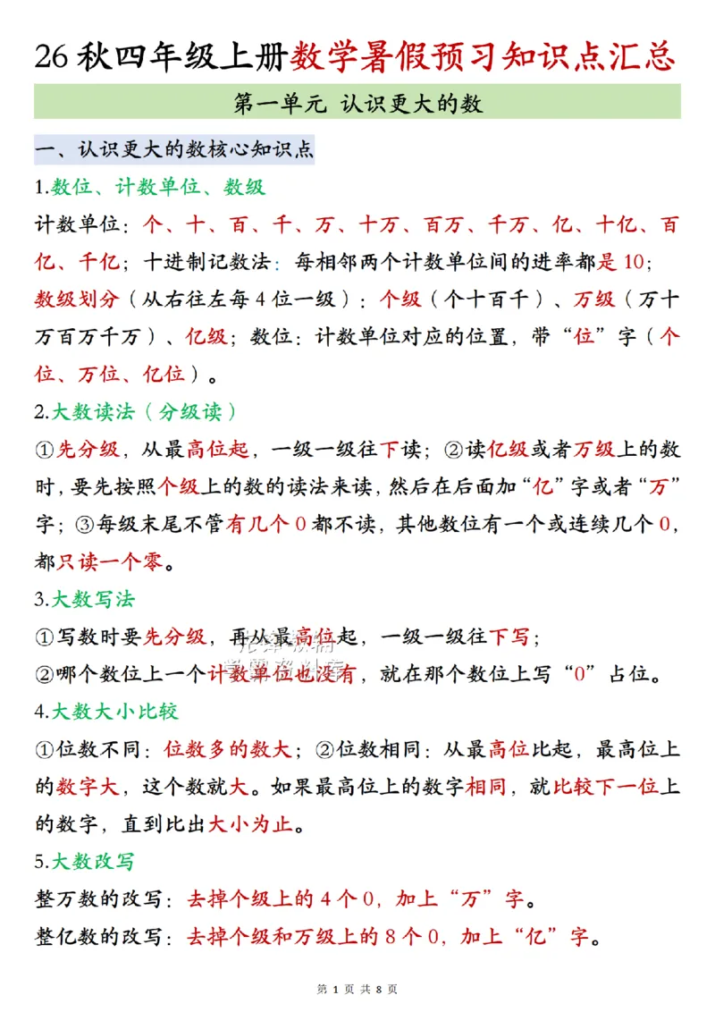 《2027版四年级（上）数学数学知识点汇总《北师版》_2027版小学《知识点汇总》1-6年级上册（北师+苏教）》第1页预览