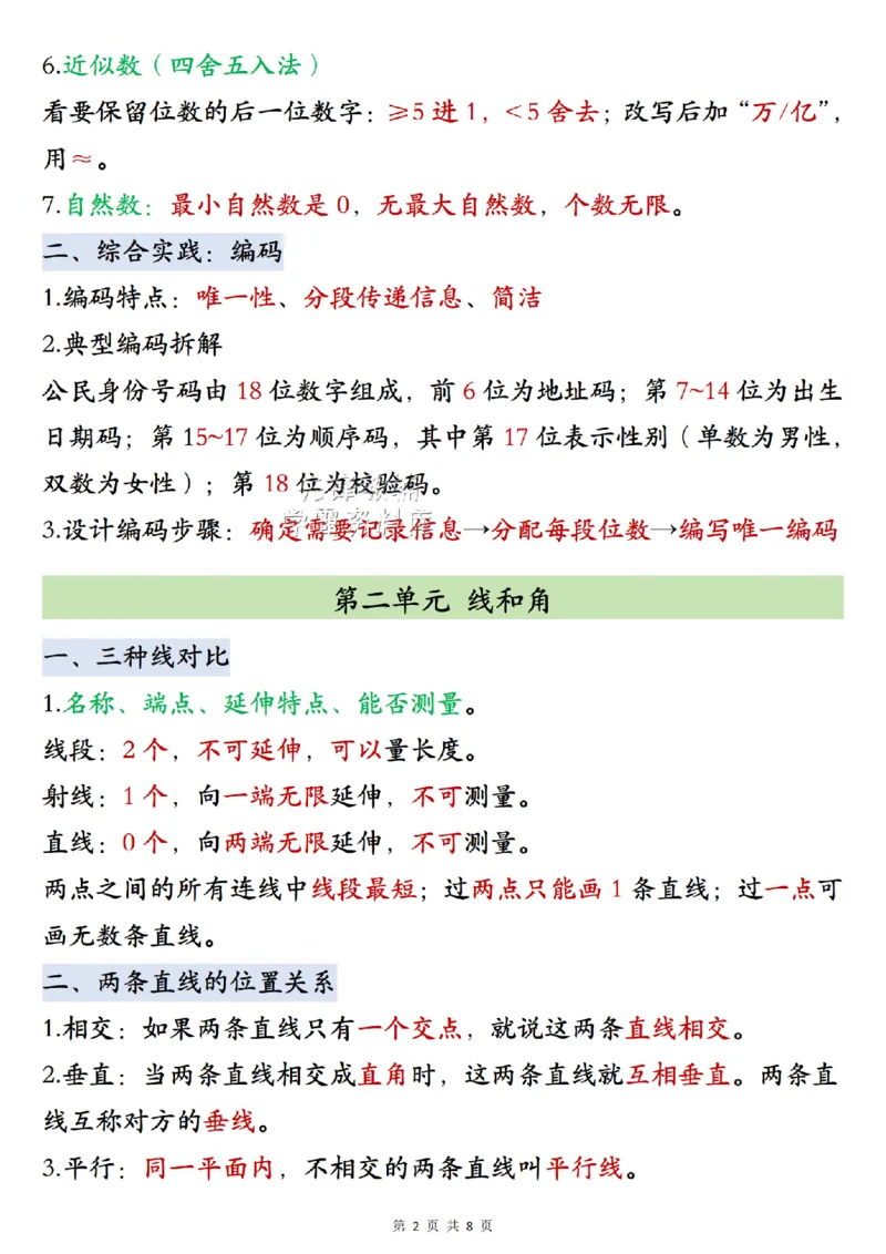 《2027版四年级（上）数学数学知识点汇总《北师版》_2027版小学《知识点汇总》1-6年级上册（北师+苏教）》第2页预览