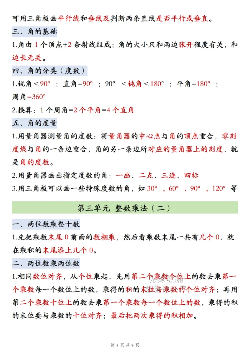 《2027版四年级（上）数学数学知识点汇总《北师版》_2027版小学《知识点汇总》1-6年级上册（北师+苏教）》第3页预览