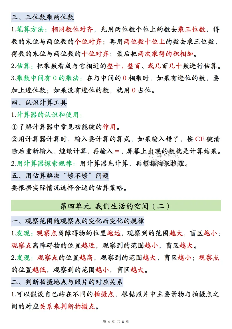 《2027版四年级（上）数学数学知识点汇总《北师版》_2027版小学《知识点汇总》1-6年级上册（北师+苏教）》第4页预览