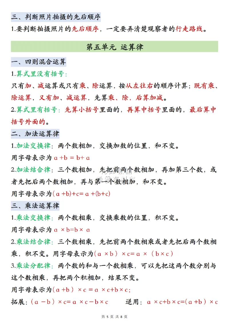 《2027版四年级（上）数学数学知识点汇总《北师版》_2027版小学《知识点汇总》1-6年级上册（北师+苏教）》第5页预览