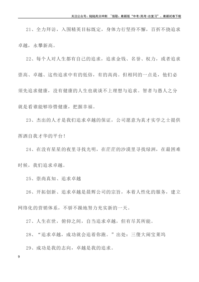 《写作指导35：二元思辨性“追求卓越与拒绝平庸”_专项复习_2024年_2024新高考语文满分作文素材论题论点论证议论文热点写作_04高考语文思辨类作文讲义》第9页预览