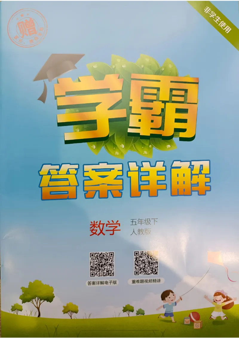 《2024春5星学霸5下数学（人教）答案_小学学霸专题系列资料包：包括五星学霸、学霸默写、学霸作业本等资料_2024春五星学霸_2024春五星学霸5下》第1页预览