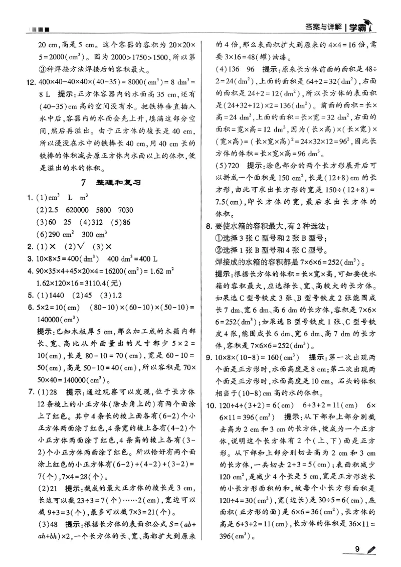 《2024春5星学霸5下数学（人教）答案_小学学霸专题系列资料包：包括五星学霸、学霸默写、学霸作业本等资料_2024春五星学霸_2024春五星学霸5下》第10页预览
