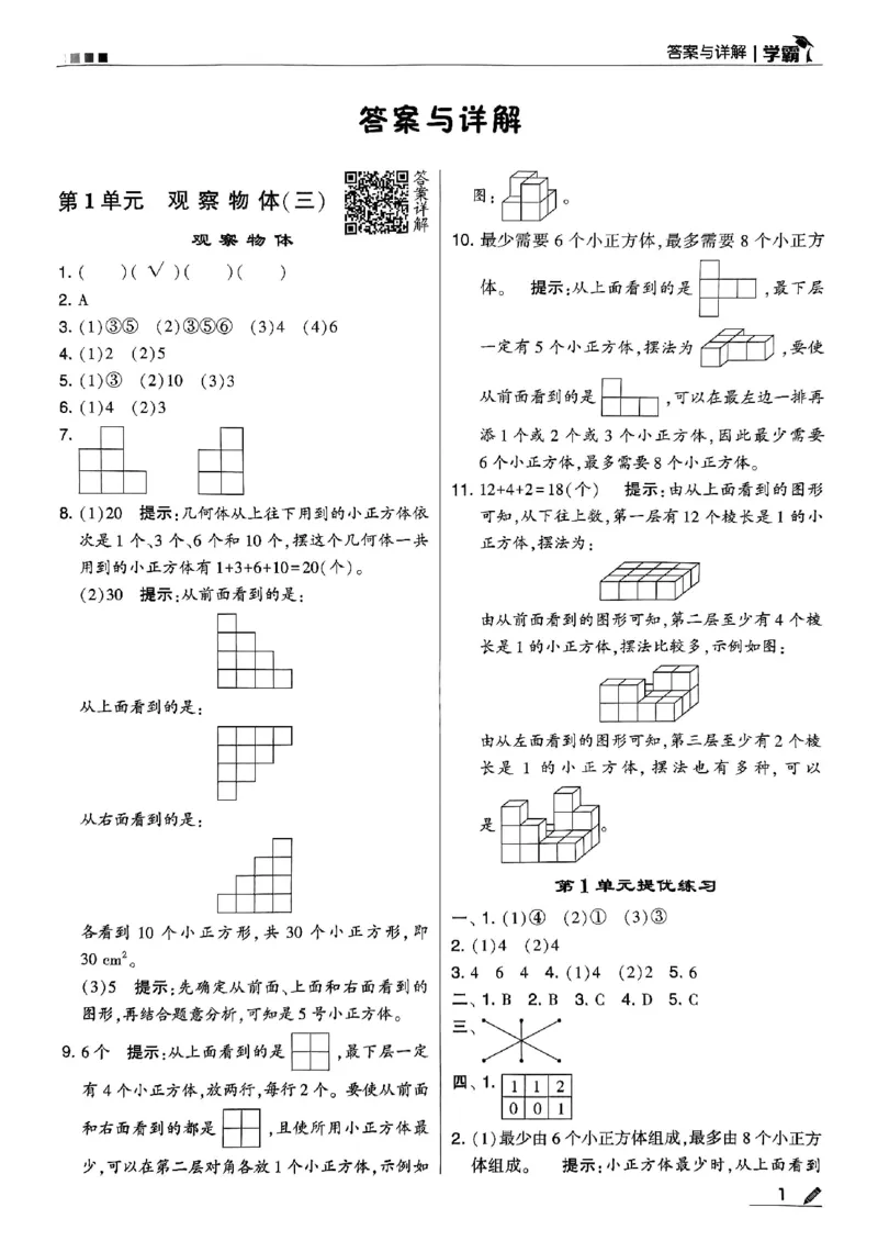 《2024春5星学霸5下数学（人教）答案_小学学霸专题系列资料包：包括五星学霸、学霸默写、学霸作业本等资料_2024春五星学霸_2024春五星学霸5下》第2页预览