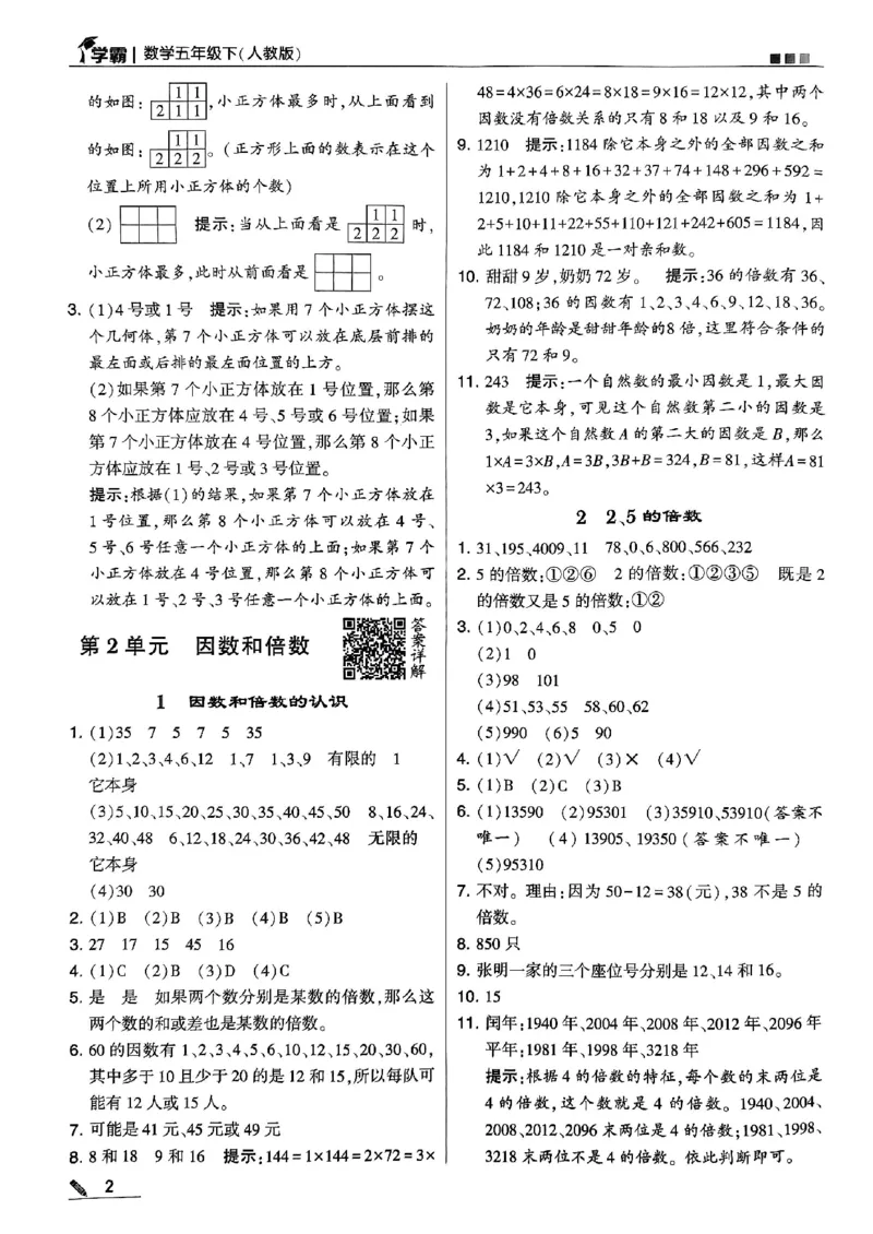 《2024春5星学霸5下数学（人教）答案_小学学霸专题系列资料包：包括五星学霸、学霸默写、学霸作业本等资料_2024春五星学霸_2024春五星学霸5下》第3页预览