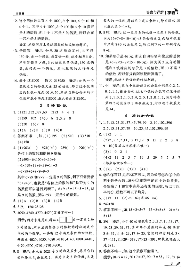 《2024春5星学霸5下数学（人教）答案_小学学霸专题系列资料包：包括五星学霸、学霸默写、学霸作业本等资料_2024春五星学霸_2024春五星学霸5下》第4页预览