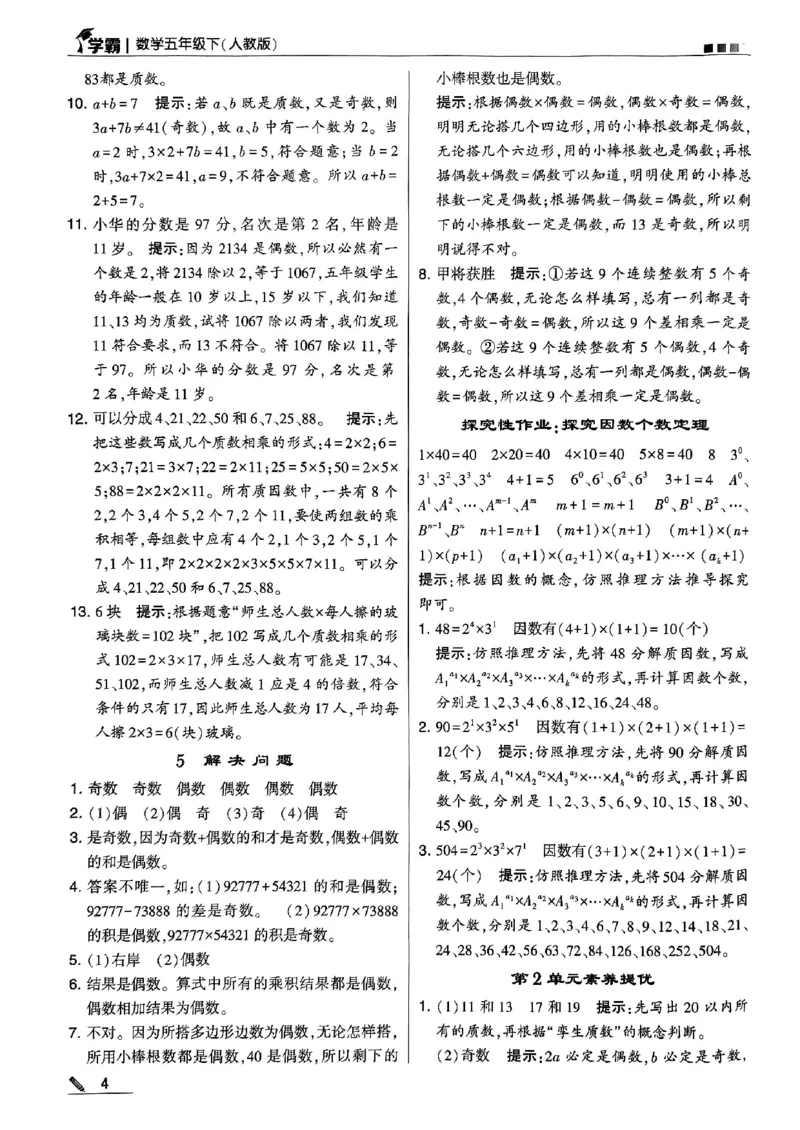 《2024春5星学霸5下数学（人教）答案_小学学霸专题系列资料包：包括五星学霸、学霸默写、学霸作业本等资料_2024春五星学霸_2024春五星学霸5下》第5页预览