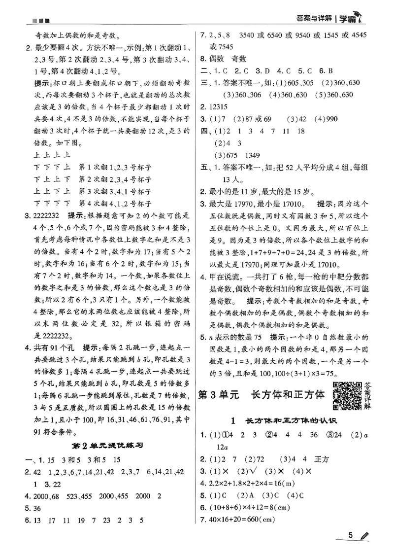 《2024春5星学霸5下数学（人教）答案_小学学霸专题系列资料包：包括五星学霸、学霸默写、学霸作业本等资料_2024春五星学霸_2024春五星学霸5下》第6页预览