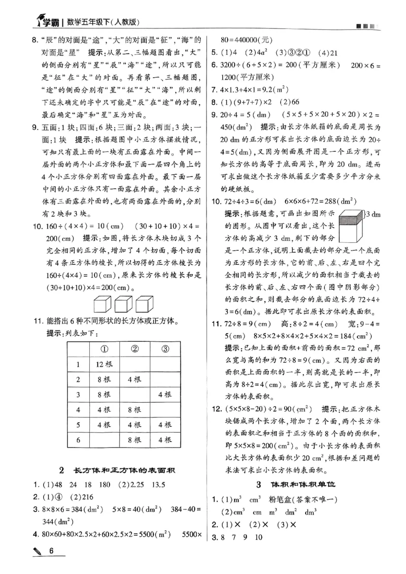 《2024春5星学霸5下数学（人教）答案_小学学霸专题系列资料包：包括五星学霸、学霸默写、学霸作业本等资料_2024春五星学霸_2024春五星学霸5下》第7页预览