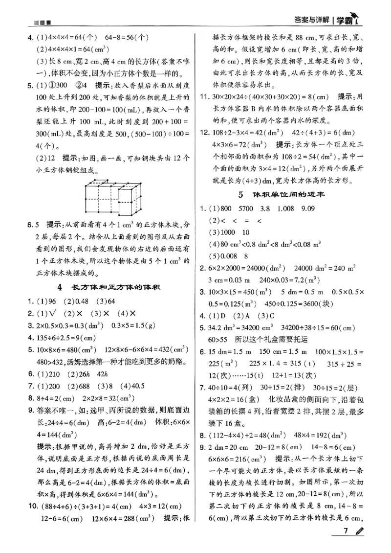 《2024春5星学霸5下数学（人教）答案_小学学霸专题系列资料包：包括五星学霸、学霸默写、学霸作业本等资料_2024春五星学霸_2024春五星学霸5下》第8页预览