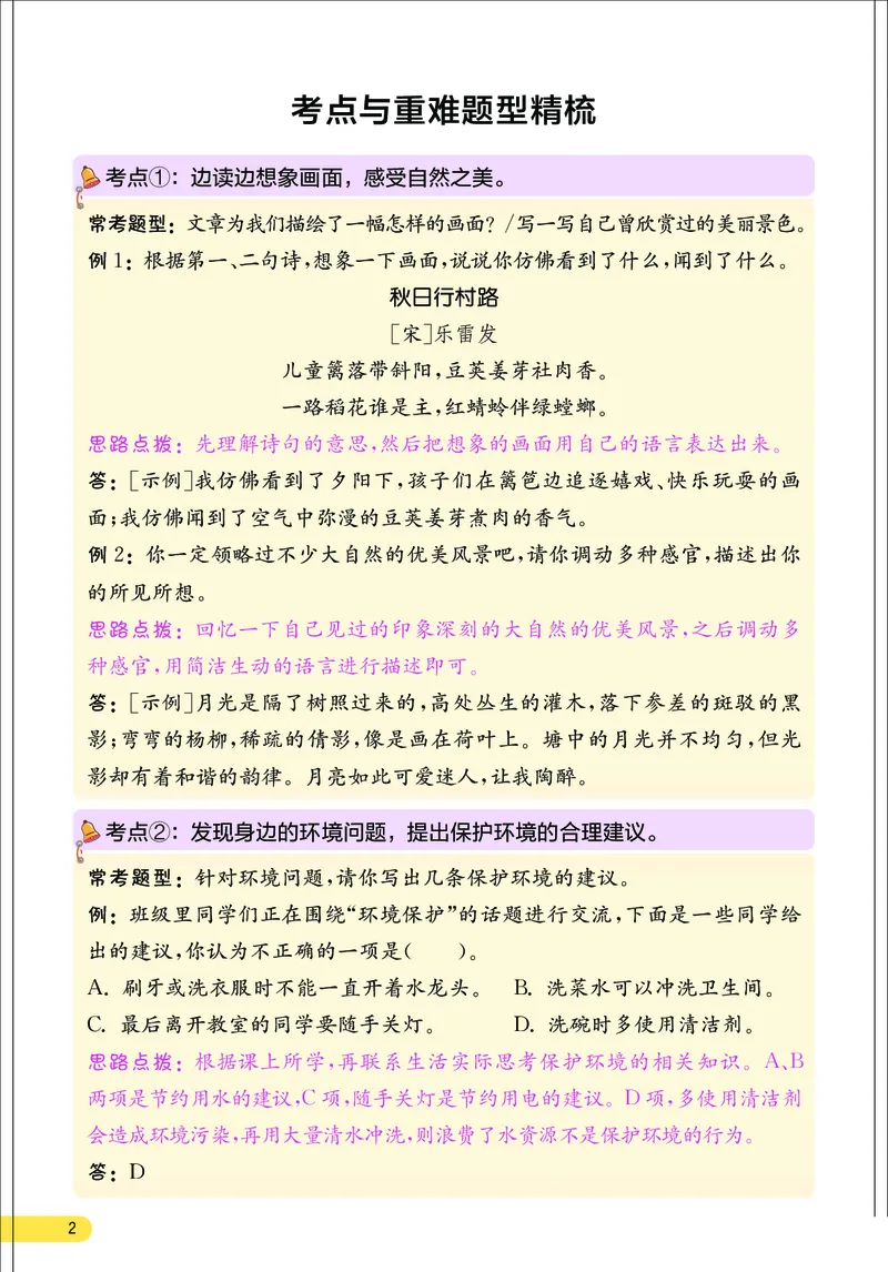 《小学语文四年级上册考点与重难点题型精梳_2027版小学《考点与重难点题型精梳》1-6年级上册（语文）》第3页预览