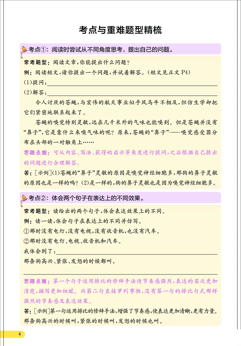 《小学语文四年级上册考点与重难点题型精梳_2027版小学《考点与重难点题型精梳》1-6年级上册（语文）》第5页预览