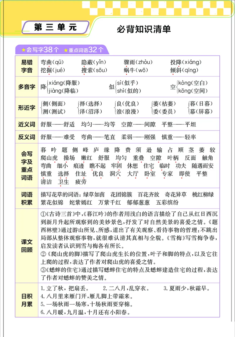 《小学语文四年级上册考点与重难点题型精梳_2027版小学《考点与重难点题型精梳》1-6年级上册（语文）》第6页预览