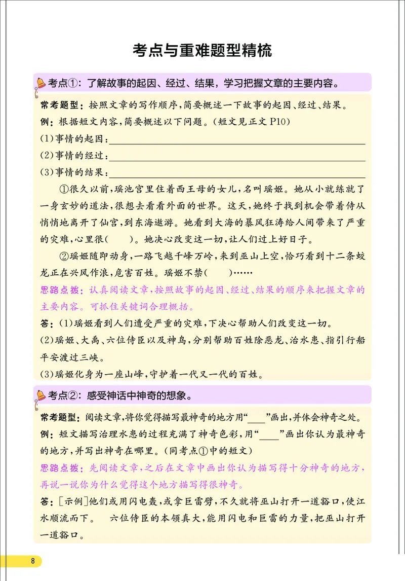 《小学语文四年级上册考点与重难点题型精梳_2027版小学《考点与重难点题型精梳》1-6年级上册（语文）》第9页预览