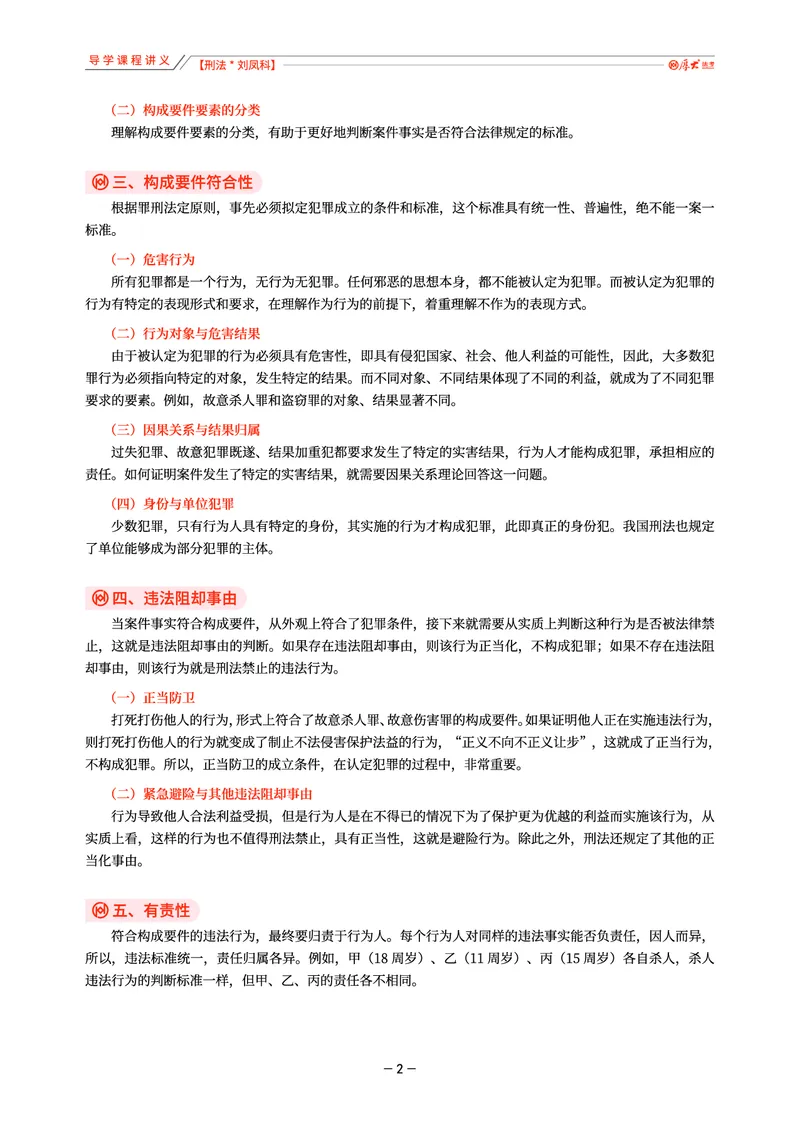 《26年刘凤科刑法导学课程讲义_2026法考客观_厚-D_2026HD理论卷精讲合集视频+讲义_2026HD理论卷（精讲）刑法-刘凤科视频+讲义完结》第2页预览