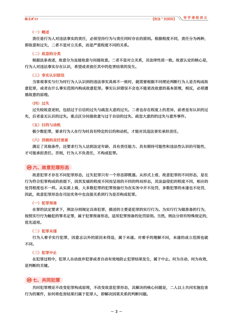 《26年刘凤科刑法导学课程讲义_2026法考客观_厚-D_2026HD理论卷精讲合集视频+讲义_2026HD理论卷（精讲）刑法-刘凤科视频+讲义完结》第3页预览
