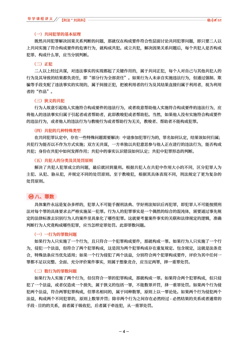 《26年刘凤科刑法导学课程讲义_2026法考客观_厚-D_2026HD理论卷精讲合集视频+讲义_2026HD理论卷（精讲）刑法-刘凤科视频+讲义完结》第4页预览