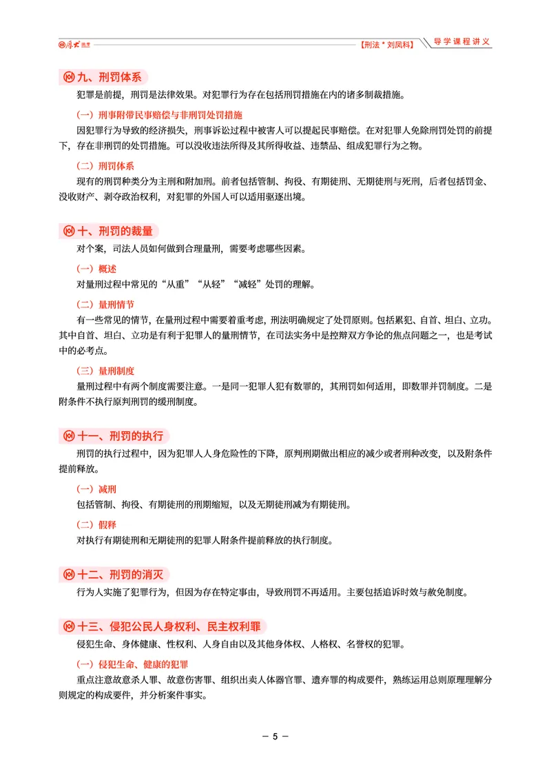 《26年刘凤科刑法导学课程讲义_2026法考客观_厚-D_2026HD理论卷精讲合集视频+讲义_2026HD理论卷（精讲）刑法-刘凤科视频+讲义完结》第5页预览