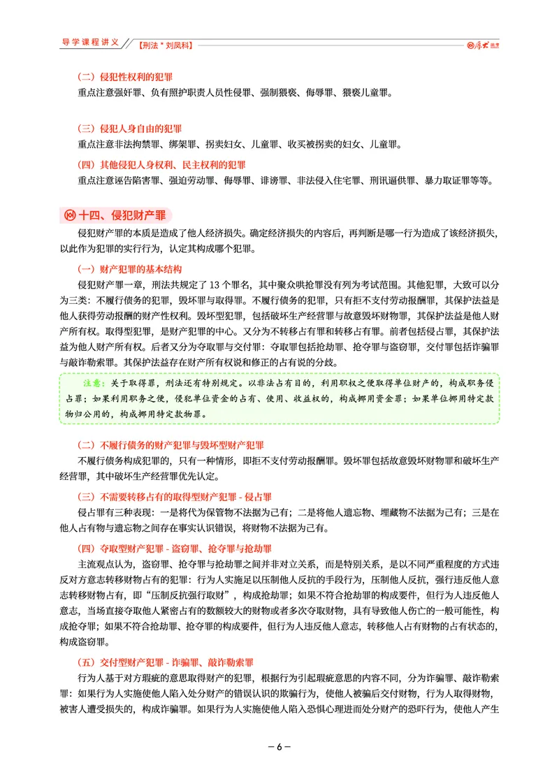 《26年刘凤科刑法导学课程讲义_2026法考客观_厚-D_2026HD理论卷精讲合集视频+讲义_2026HD理论卷（精讲）刑法-刘凤科视频+讲义完结》第6页预览