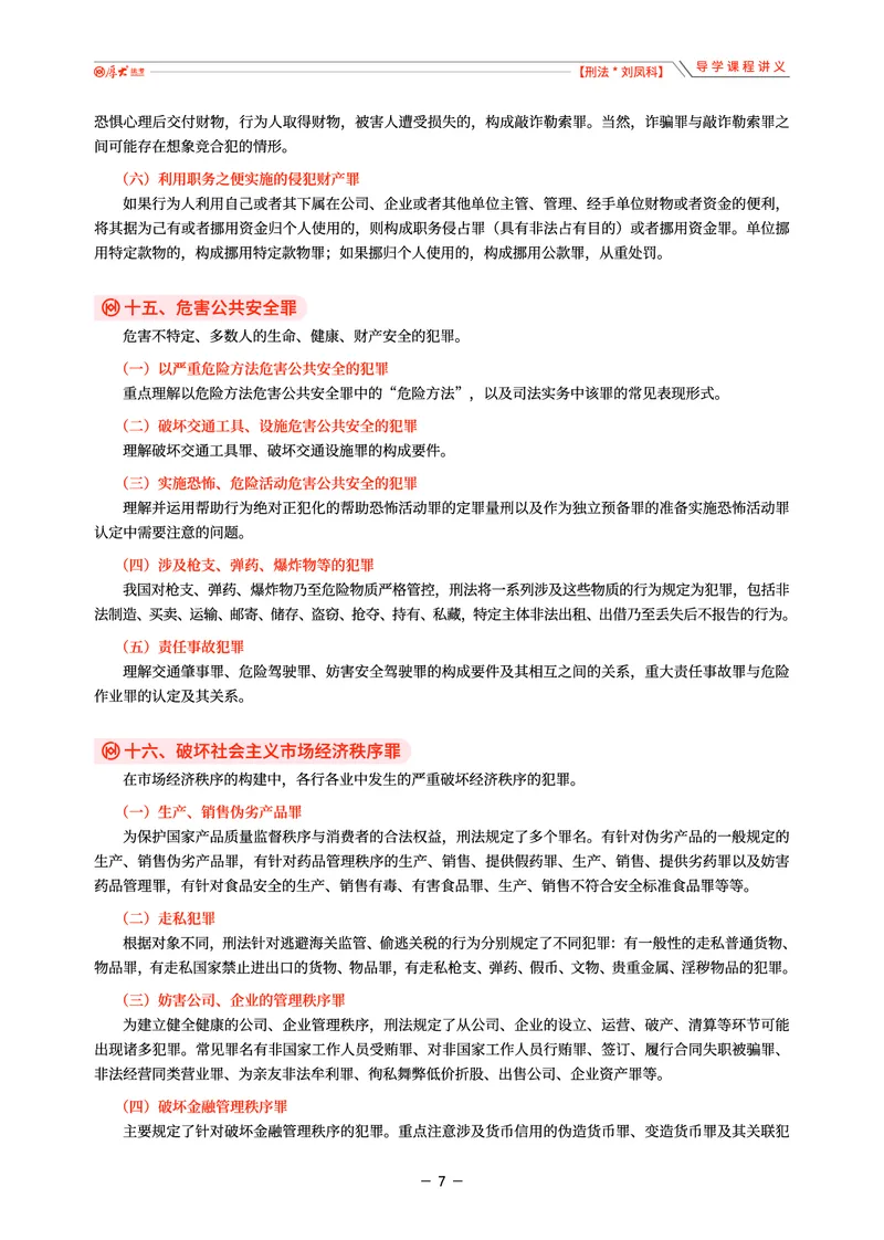 《26年刘凤科刑法导学课程讲义_2026法考客观_厚-D_2026HD理论卷精讲合集视频+讲义_2026HD理论卷（精讲）刑法-刘凤科视频+讲义完结》第7页预览