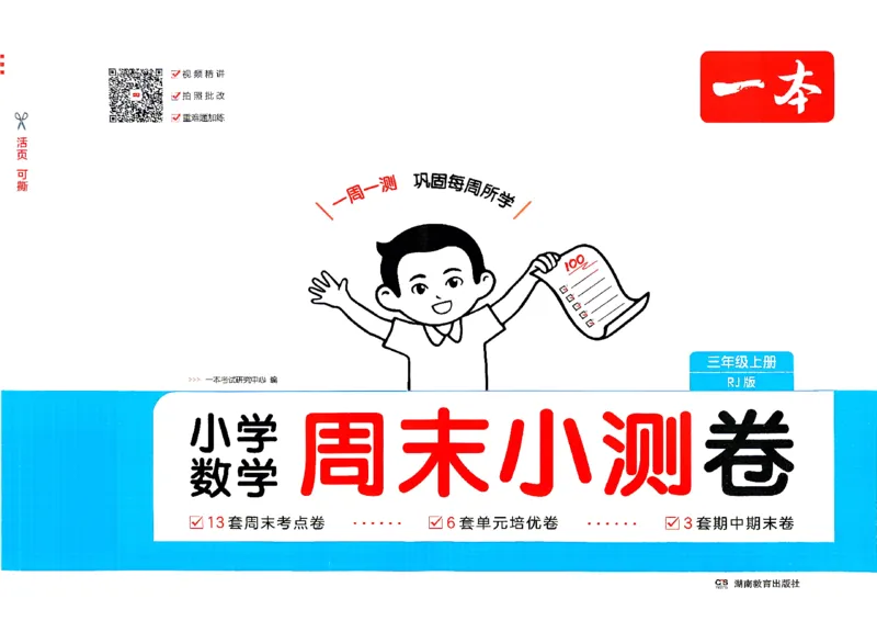 《26秋三年级上册数学《一本周末小测卷》人教版_2027版小学《一本周末小测卷》35年级上册(数学)(人教版)》第1页预览