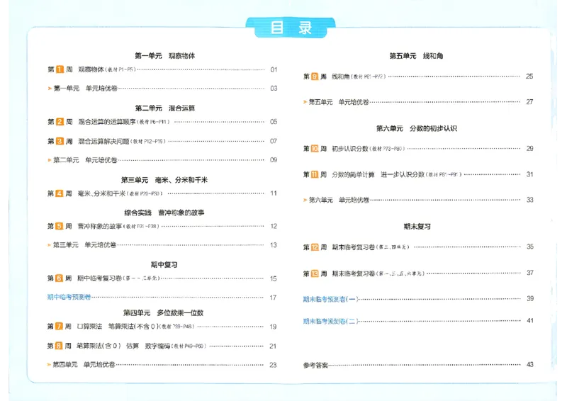 《26秋三年级上册数学《一本周末小测卷》人教版_2027版小学《一本周末小测卷》35年级上册(数学)(人教版)》第2页预览