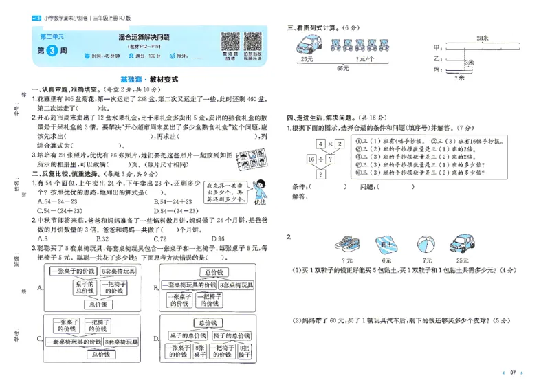 《26秋三年级上册数学《一本周末小测卷》人教版_2027版小学《一本周末小测卷》35年级上册(数学)(人教版)》第9页预览