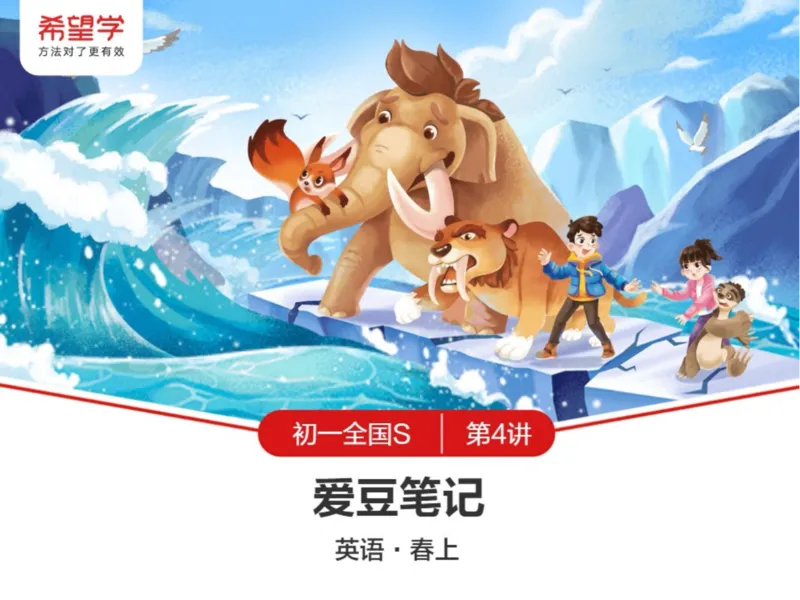 《24春上初一全国S爱豆笔记Lecture4-72325763dc18_学而思初中1年级_2024春下初一_初一英语培训班(春·全国版·S（5星）)_4.知识能力语法（情态动词2）+题型（阅读理解）+词汇》第1页预览