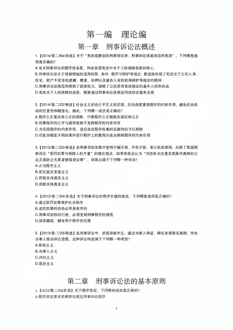 《刑诉法私塾客观真题贯通讲义第一轮[题目]_2026法考客观_名师私塾_2026刑诉温云云主客一体班_02客观题海强化_00讲义》第1页预览