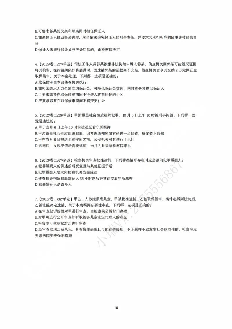 《刑诉法私塾客观真题贯通讲义第一轮[题目]_2026法考客观_名师私塾_2026刑诉温云云主客一体班_02客观题海强化_00讲义》第10页预览
