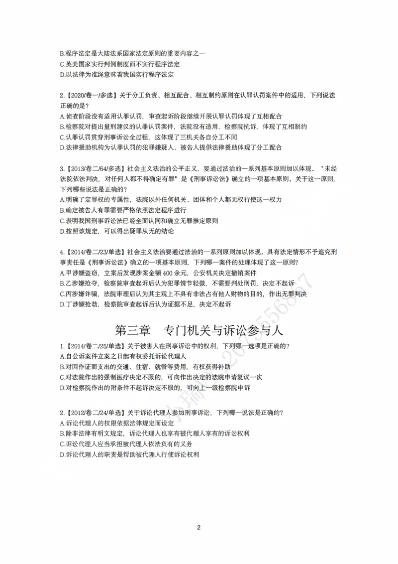 《刑诉法私塾客观真题贯通讲义第一轮[题目]_2026法考客观_名师私塾_2026刑诉温云云主客一体班_02客观题海强化_00讲义》第2页预览
