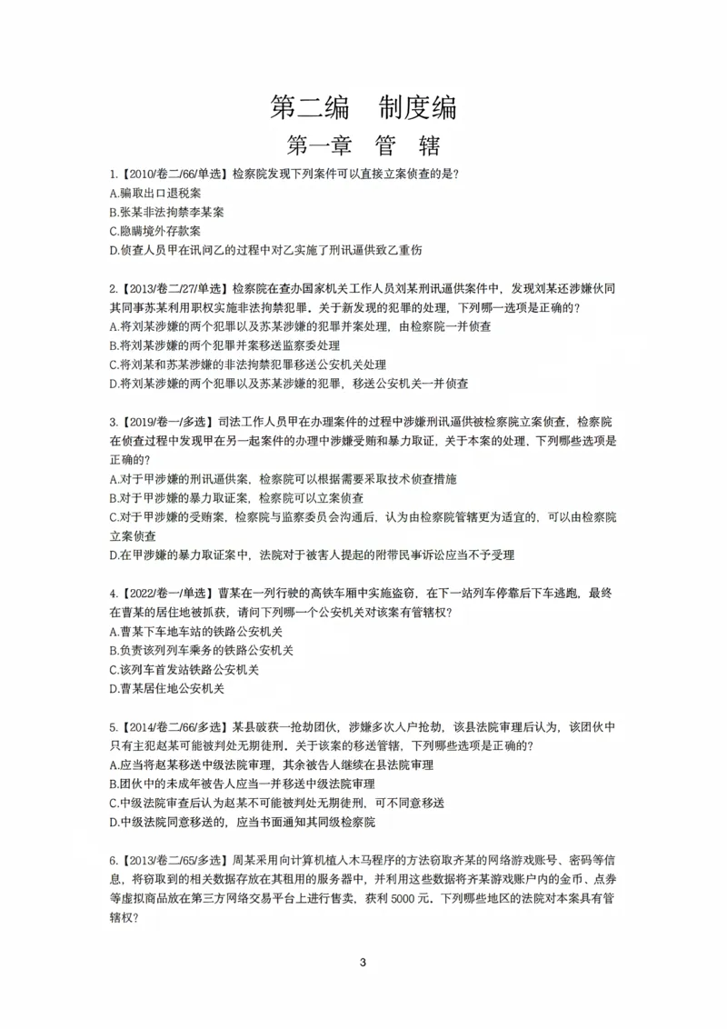《刑诉法私塾客观真题贯通讲义第一轮[题目]_2026法考客观_名师私塾_2026刑诉温云云主客一体班_02客观题海强化_00讲义》第3页预览