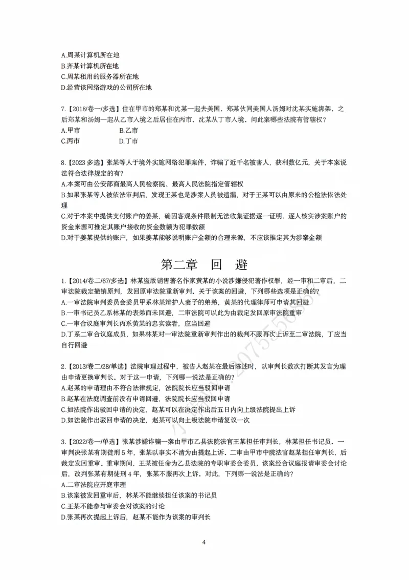 《刑诉法私塾客观真题贯通讲义第一轮[题目]_2026法考客观_名师私塾_2026刑诉温云云主客一体班_02客观题海强化_00讲义》第4页预览