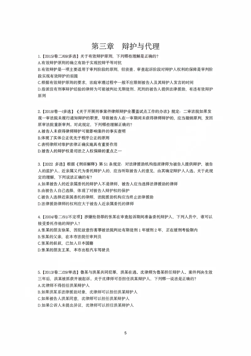 《刑诉法私塾客观真题贯通讲义第一轮[题目]_2026法考客观_名师私塾_2026刑诉温云云主客一体班_02客观题海强化_00讲义》第5页预览