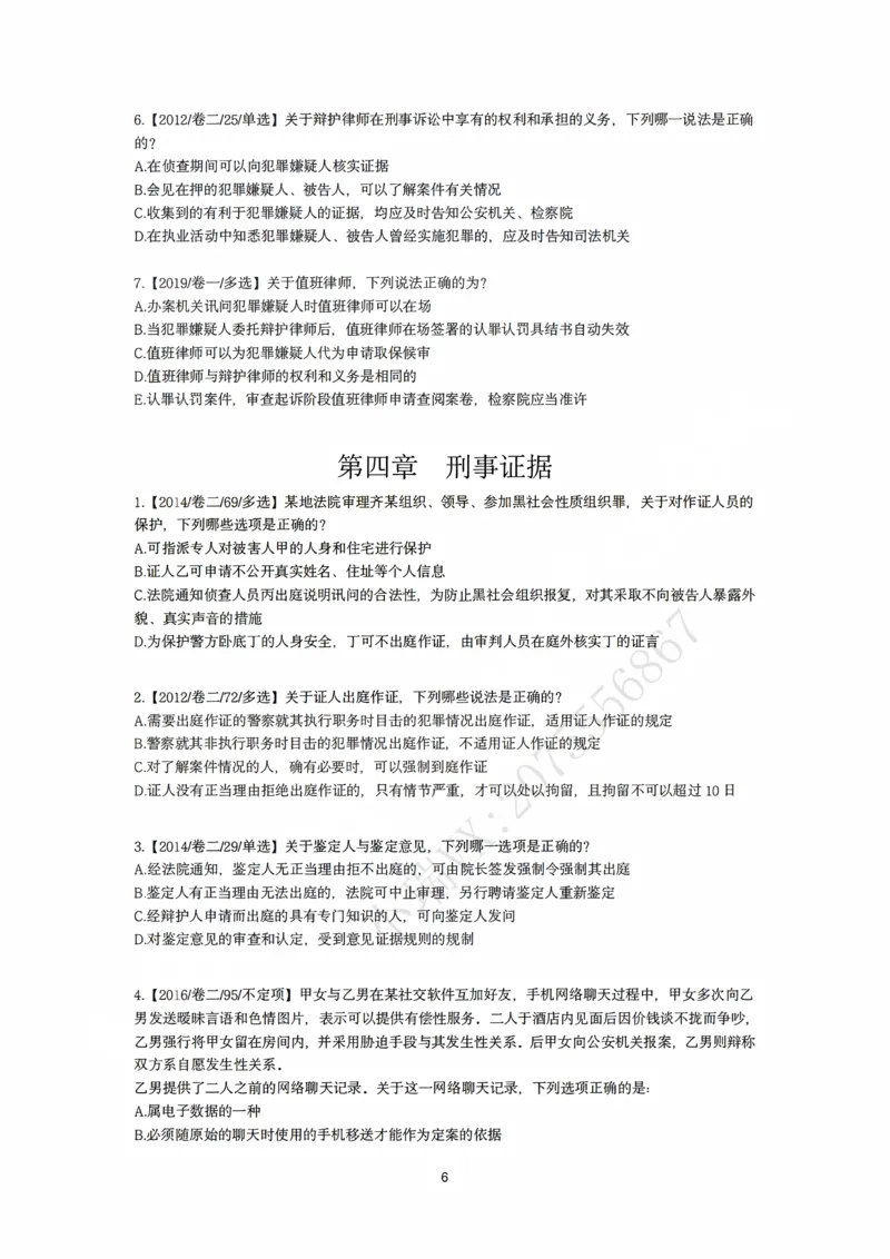 《刑诉法私塾客观真题贯通讲义第一轮[题目]_2026法考客观_名师私塾_2026刑诉温云云主客一体班_02客观题海强化_00讲义》第6页预览
