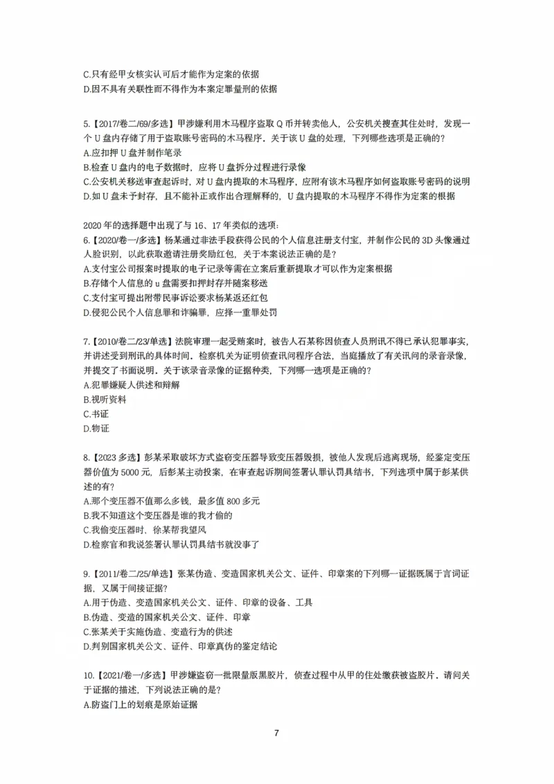 《刑诉法私塾客观真题贯通讲义第一轮[题目]_2026法考客观_名师私塾_2026刑诉温云云主客一体班_02客观题海强化_00讲义》第7页预览