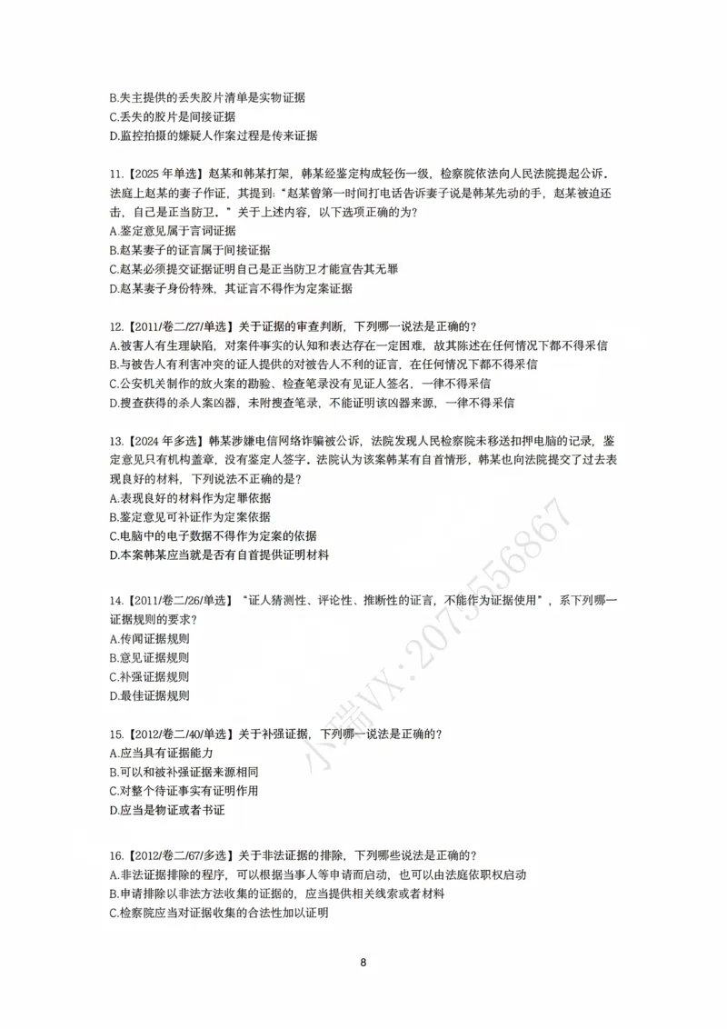 《刑诉法私塾客观真题贯通讲义第一轮[题目]_2026法考客观_名师私塾_2026刑诉温云云主客一体班_02客观题海强化_00讲义》第8页预览