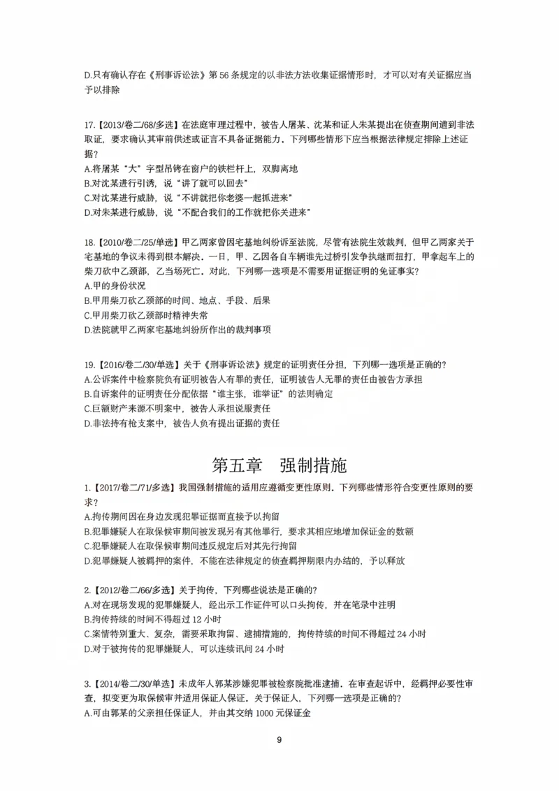 《刑诉法私塾客观真题贯通讲义第一轮[题目]_2026法考客观_名师私塾_2026刑诉温云云主客一体班_02客观题海强化_00讲义》第9页预览
